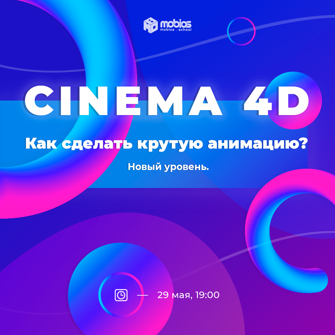 "Cinema 4D - как сделать крутую анимацию. Новый уровень"